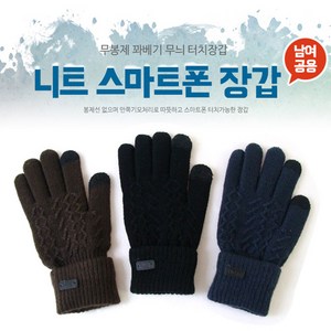 젠비타 겨울 방한 스마트폰 터치 여성 남성 작업용 니트 털장갑