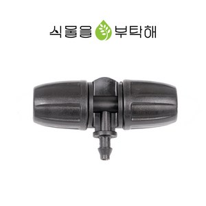 식물을부탁해 텃밭 메인호스 1방향 분기커넥터 관수자재 정원 물 호스 연결 연결구 연결기​ (No.301), 1개