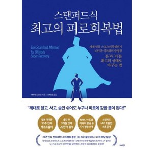 스탠퍼드식 최고의 피로회복법, 야마다도모오