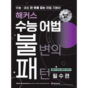 해커스 수능 어법 불변의 패턴 필수편 : 수능/내신 한 번에 잡는 어법기본서, 상품명