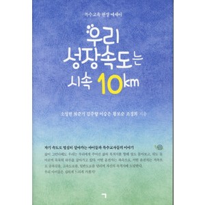 우리 성장속도는 시속 10km:특수교육 현장 에세이, 기역, 조경희