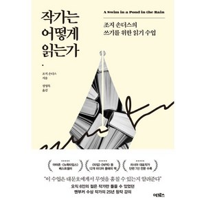 작가는 어떻게 읽는가:조지 손더스의 쓰기를 위한 읽기 수업, 조지 손더스, 어크로스