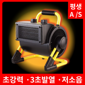 [초강력 3000W] 업소용 PTC 온풍기 히터 가정용 사무실 온열기, 온핫 고급형 3kw