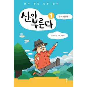 산이 부른다 1: 준비해볼까:본격 등산 입문 만화, 클, 진우석