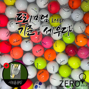 [제로골프] 스마트한 실속형 컬러 화이트 혼합 유명브랜드 B+~A- 로스트볼 100구, 1개, 200개입, 컬러화이트 혼합