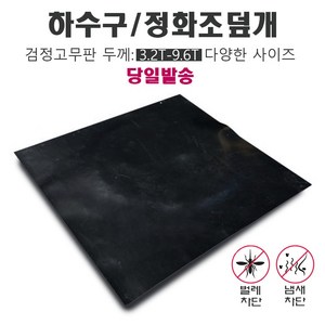 하수구덮개 냄새차단 벌레차단 맨홀덮개 사각 고무판 바닥깔판, 1개, 4.8mm, 120cm X 120cm