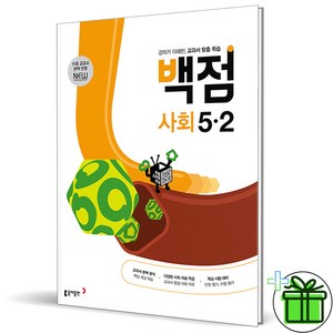 (사은품) 백점 초등 사회 5-2 (2025년), 사회영역, 초등5학년