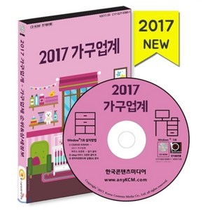 가구업계(2017)(CD):가구업체 순위 & 상세정보 가구회사 주소록, 한국콘텐츠미디어, 한국콘텐츠미디어 저