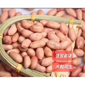 [신중국식품]생땅콩 중국산생땅콩큰알(대), 1kg, 1개