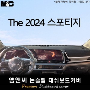 스포티지 (2024년식) 대쉬보드커버 [벨벳-부직포-스웨이드], 테두리 블랙+부직포, [ 스포티지NQ5 ] 센터스피커(있음)