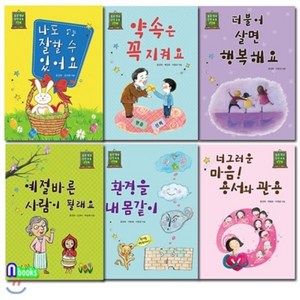 [전집] 초등학교 인성교육 1단계~6단계 세트(전6권), 상서각(전집)