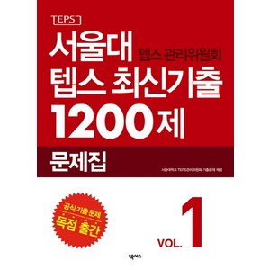 서울대 텝스 관리위원회 텝스 최신기출 1200제 1, 넥서스