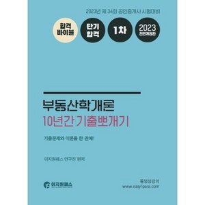 2023 1차 10년간 기출뽀개기 부동산학개론 : 공인중개사 시험대비, 이지원패스(easy1pass)