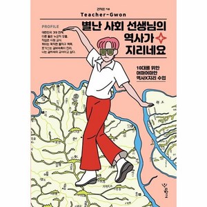 별난 사회 선생님의 역사가 지리네요:10대를 위한 어마어마한 역사×지리 수업, 권재원, 우리학교