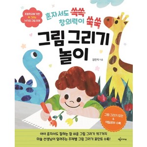 혼자서도 쓱쓱 창의력이 쑥쑥그림 그리기 놀이:초등학교에가면꼭그리는14가지그림주제 | 그림그리기도안 & 색칠공부수록, 예문아카이브