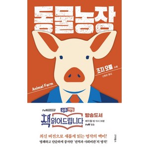 동물농장, 스타북스, 조지 오웰