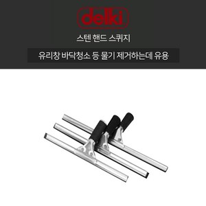 델키 스텐 핸드스퀴지 3size 14인치 16인치 18인치 35cm 40cm 45cm 스퀴지 밀대 청소 유리창 새촉 고무 물밀대 물기제거, 1개