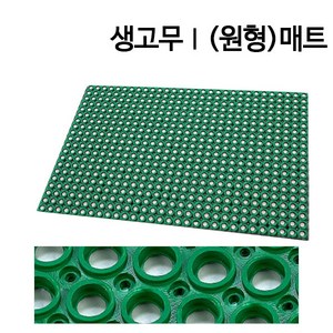 고무매트 업소용 산업용 식당 주방 미끄럼방지매트 모음, 녹색, 1개, 원형매트 그린 소