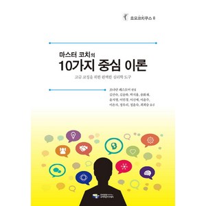 마스터 코치의10가지 중심이론:고급 코칭을 위한 완벽한 심리학 도구, 한국코칭수퍼비전아카데미, 조나단 패스모어 저/김선숙,김윤하 등역