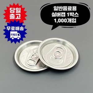 큐캔시머 캔뚜껑 실버캡 1 000개입 투명캔 알루미늄캔 전 사이즈 호환가능 공캔 캔시머 용기, 수입산, 1000개