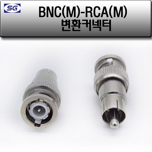 신길전자 BNC(M) - RCA(M) 변환젠더 녹화기 CCTV 젠더, 1개