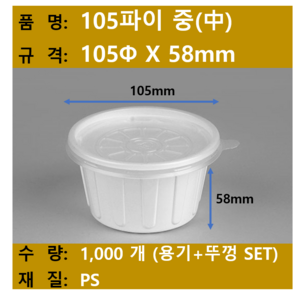 일회용 국용 기 / 밥용기 / 105파이 중 / 규격 105x58 / 1 000개 SET (뚜껑+용기) / 무료택배, 1000개, 1세트