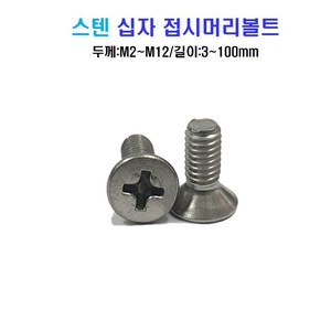 볼트창고 스텐 십자 접시머리 볼트 너트 평와셔 스프링와셔 sus 304, M4x25mm, M4, 99999