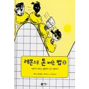 레몬으로 돈 버는 법 2, 비룡소, 지식 다다익선 시리즈