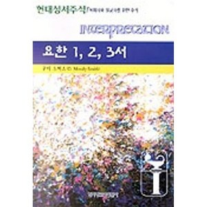 요한 1 2 3 서, 한국장로교출판사, 무디 스미스