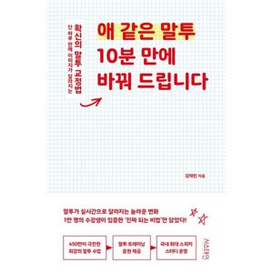 애 같은 말투 10분 만에 바꿔 드립니다:단 하루 만에 이미지가 달라지는 확신의 말투 교정법, 서스테인, 김채린