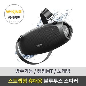 스트랩형 캠핑 블루투스 스피커 [더블유킹 W-KING] MT Box D10 방수기능 아웃도어/노래방/MT