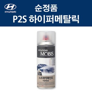 현대 순정품 P2S 하이퍼메탈릭 스프레이 315 자동차 차량용 도색 카페인트, P2S 하이퍼메탈릭 스프레이(모비스), 1개