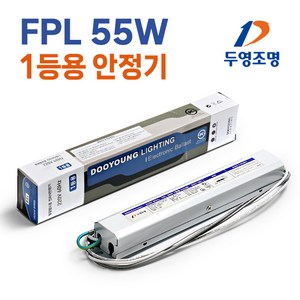 두영 전자식 형광등 안정기 FPL 55W 안전기 1등용, 1개