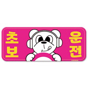 긱베어 초보운전 마그넷 Geekbear 직사각형, 분홍, 1개