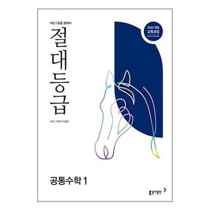 절대등급 고등 공통수학1(2025):내신 1등급 문제서, 수학영역, 고등학생, 동아출판