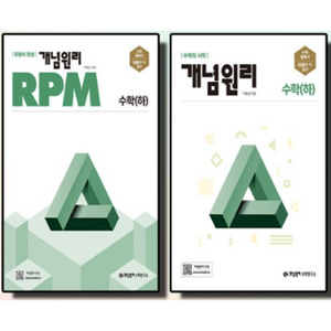 [개념원리] 개념원리 수학(하) + RPM 고등수학(하) (전2권) -고1을 위한 고등수학 개념 기본서 및 유형별 문제집, 수학영역