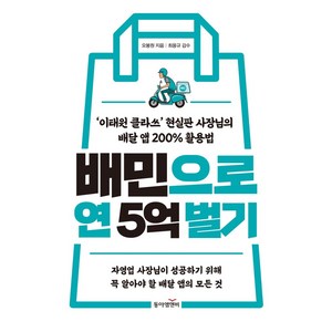 배민으로 연 5억 벌기:'이태원 클라쓰' 현실판 사장님의 배달 앱 200% 활용법, 동아엠앤비, 오봉원