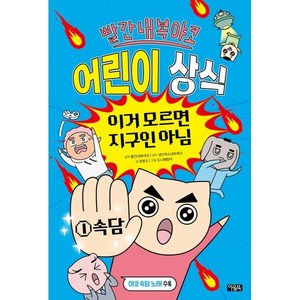 빨간내복야코 어린이 상식 이거 모르면 지구인 아님 1: 속담, 1 속담, 아울북, 빨간내복야코 원저/전판교 글/도니패밀리 그림/샌드...