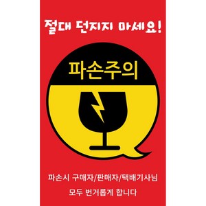 택배 취급주의 파손주의 스티커300장 1세트, 1번