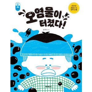 오염물이 터졌다!, 미세기