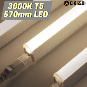[반값할인] 파룩스 3000K 10W T5 LED 간접조명 등기구 570mm/ T5 조명등기구/ 직관램프/ 형광등, 1개