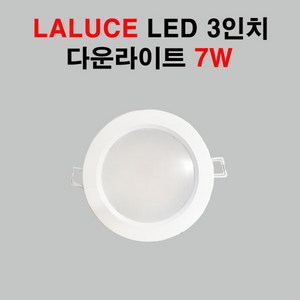 라루체 LED 3인치 다운라이트 7W 매입등, 전구색, 1개