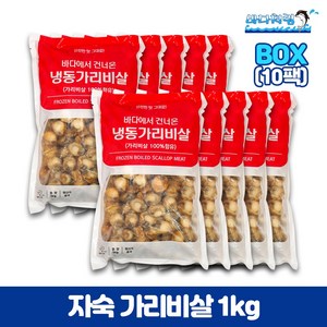 자숙 가리비살1kg 10팩 한박스 중국산 대용량 업소용, 10개