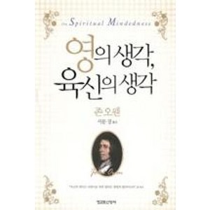 [개정판] 영의 생각 육신의 생각 - 청교도신앙사 존 오웬, 단품