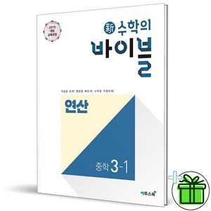 (사은품) 신 수학의 바이블 연산 중학 수학 3-1 (2025년) 중3, 수학영역, 중등3학년