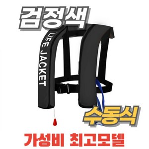 자동팽창식 구명조끼 부력자켓 가성비 성인 낚시 라이프자켓 물놀이 레프팅, 한 사이즈, 블랙 수동팽창 모드