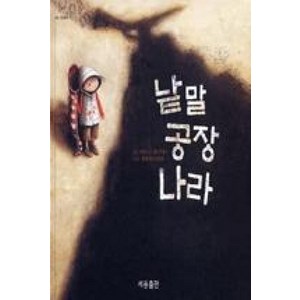 낱말 공장 나라 (세용 그림동화 2) (양장)