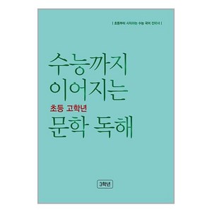 수능까지 이어지는 초등 고학년 문학 독해, NE능률, 초등3학년, 초등3