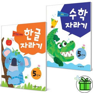 (사은품) 한글자라기+수학자라기 5단계 세트 (전2권)