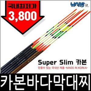 국산 카본 슈퍼 슬림 막대찌(0.5호~3호)/Made in koea의 자부심/가성비갑 막대찌!/예민한 입질 캐치/근거리에서 원거리공략 막대찌, 2.0호, 1개